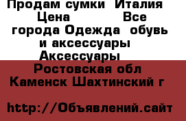 Продам сумки, Италия. › Цена ­ 3 000 - Все города Одежда, обувь и аксессуары » Аксессуары   . Ростовская обл.,Каменск-Шахтинский г.